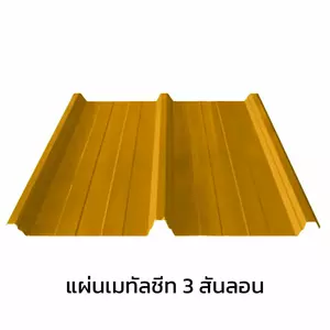 เมทัลชีท 3 สันลอน 0.40 มม. AZ70 มอก. สีเหลืองเอ็มจี เยลโล่ บลูสโคปแซคส์-1
