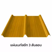เมทัลชีท 3 สันลอน 0.40 มม. AZ70 มอก. สีเหลืองเอ็มจี เยลโล่ บลูสโคปแซคส์