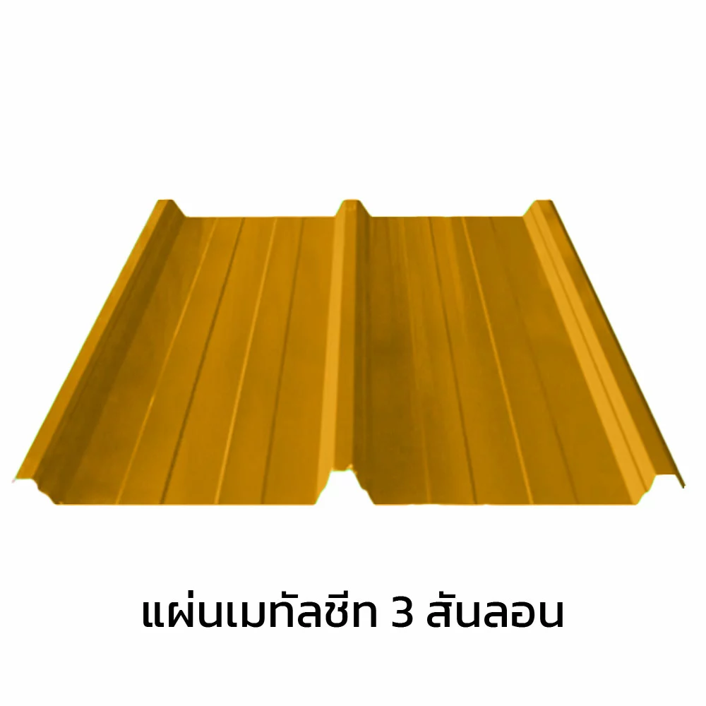เมทัลชีท 3 สันลอน 0.40 มม. AZ70 มอก. สีเหลืองเอ็มจี เยลโล่ บลูสโคปแซคส์-1