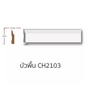 บัวพื้น โพลียูรีเทน CH2103 ยาว 240 ซม.