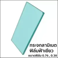 กระจกลามิเนต หนา 3+3 มม. ฟิล์มใส PVB สีฟ้าเขียว