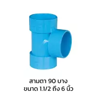 สามทาง 90 องศา บาง PVC 1 1/2 นิ้ว