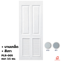 ประตูบานเปิด UPVC Polywood เทาเสี้ยนไม้ บานเกล็ด PLR-005 สำหรับภายนอก