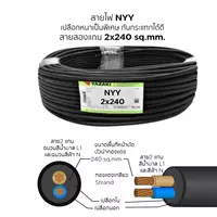 สายไฟ NYY 2x240 ตร.มม. YAZAKI