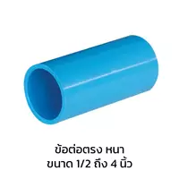 ข้อต่อตรง หนา PVC 2 นิ้ว