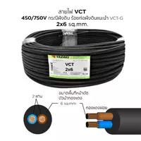 สายไฟ VCT 2x6 ตร.มม. YAZAKI