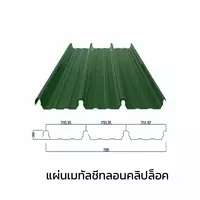 เมทัลชีทลอนคลิปล็อค 0.47 มม. AZ70 มอก. สีเขียวบานาน่า ลีฟ บลูสโคปแซคส์