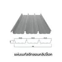 เมทัลชีทลอนคลิปล็อค 0.40 มม. AZ150 มอก. เคลือบซิงค์คาลุม Zincalume