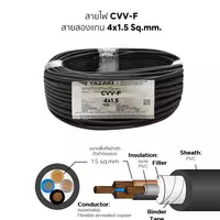สายไฟ CVV-F 4x1.5 ตร.มม. YAZAKI 100 เมตร