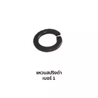 แหวนสปริงดำ (เบอร์ 1)