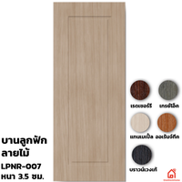 ประตูบานเปิด UPVC Polywood บานลูกฟัก LPNR-007 สำหรับภายใน