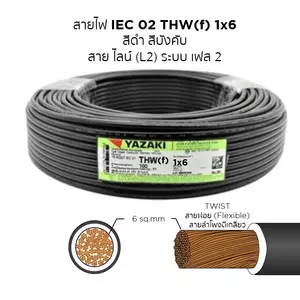 สายไฟ THW-F 1x16 ตร.มม. สีดำ YAZAKI 100 เมตร