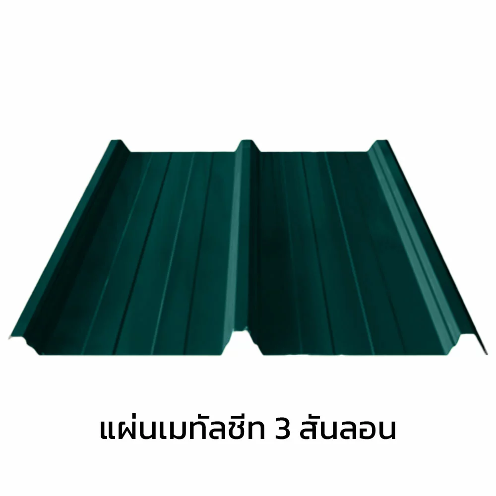 เมทัลชีท 3 สันลอน 0.47 มม. AZ70 มอก. สีเขียวบางจาก กรีน บลูสโคปแซคส์-1