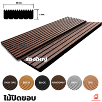 ไม้ปิดขอบ WPC Dark Oak ร่องใหญ่