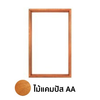 วงกบหน้าต่าง 1 ช่อง ไม้แคมปัส AA ขนาด 50 x 100 ซม.