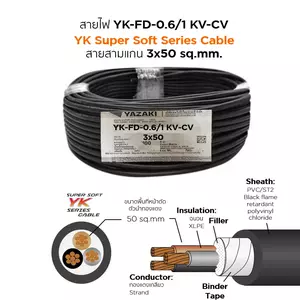 สายไฟ YK-FD 3x50 ตร.มม. YAZAKI 100 เมตร