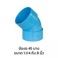 ข้องอ 45 องศา บาง PVC 1 1/4 นิ้ว
