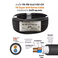 สายไฟ YK-FD 2x25 ตร.มม. YAZAKI 100 เมตร