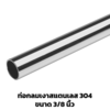 Stainless Tube Shiny 304 3/8 inch 0.8mm 6 m