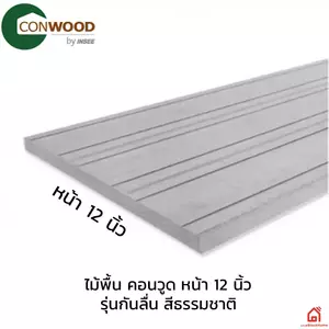 ไม้พื้นคอนวูด 12 นิ้ว รุ่นกันลื่น สีธรรมชาติ (30x305x2.5 ซม.) 8203020204