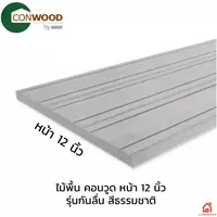 ไม้พื้น คอนวูด หน้า 12 นิ้ว รุ่นกันลื่น สีธรรมชาติ
