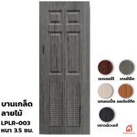 ประตูบานเปิด UPVC Polywood บานเกล็ด LPLR-003 สำหรับภายใน