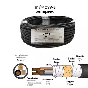 สายไฟ CVV-S 3x1 ตร.มม. YAZAKI-1