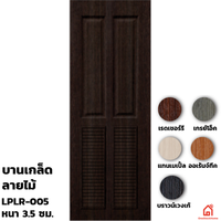 ประตูบานเปิด UPVC Polywood บานเกล็ด LPLR-005 สำหรับภายใน