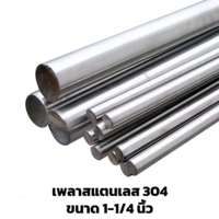 เพลาสแตนเลส 304 1 1/4 นิ้ว (31.8 มม.) ยาว 6 ม.