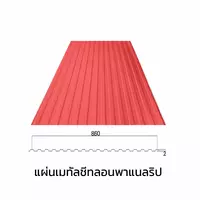 เมทัลชีทลอนรั้ว/ผนัง พาแนลริบ 0.47 มม. AZ70 มอก. สีแดงเอชจี ไทเกอร์ เรด บลูสโคปแซคส์