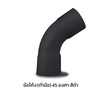 ข้อโค้ง(ทำมือ) 45 องศา ร้อยสายไฟ PVC สีดำ (นิ้ว)