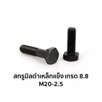 สกรูมิลดำเหล็กแข็ง เกรด 8.8 เกลียวครึ่ง M20-2.5 x 140 มม.