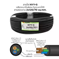 สายไฟ NYY-G 2x120/70 ตร.มม. YAZAKI