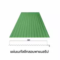 เมทัลชีทลอนรั้ว/ผนัง พาแนลริบ 0.47 มม. AZ70 มอก. สีเขียวไบรท์ กรีน บลูสโคปแซคส์