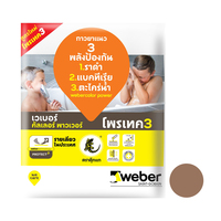 กาวยาแนว เวเบอร์ คัลเลอร์ พาวเวอร์ 1 กก. น้ำตาล วู๊ด