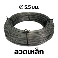 ลวดเหล็ก BSI 5.5 มม.