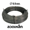 เหล็กลวดคาร์บอนต่ำ ขนาดเส้นผ่านศูนย์กลาง 5.5 มม. ชั้นคุณภาพ SWRM6