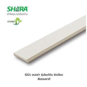 ไม้บัวเฌอร่า 4 นิ้ว รุ่นโมเดิร์น ผิวเรียบ สีธรรมชาติ (10x300x1.2 ซม.) CEL012103000001
