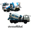 คอนกรีตผสมเสร็จ ซีแพค กำลังอัด 280 กก./ตร.ซม.(รถโม่ใหญ่)