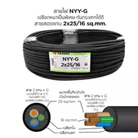 สายไฟ NYY-G 2x25/16 ตร.มม. YAZAKI