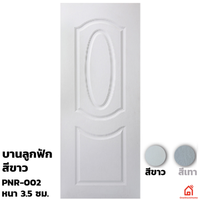 ประตูบานเปิด UPVC Polywood ขาวเสี้ยนไม้ PNR-002 สำหรับภายนอก