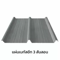เมทัลชีท 3 สันลอน 0.47 มม. AZ150 มอก. เคลือบซิงค์คาลุม Zincalume