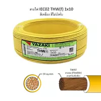 สายไฟ THW-F 1x10 ตร.มม. สีเหลือง YAZAKI