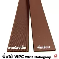 ไม้พื้น WPC WG12 Mahogany ลายร่องเล็ก/พื้นเรียบ และอุปกรณ์