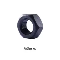 หัวน๊อต NC 1/4 นิ้ว