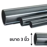 ท่อ PP ท่อพีพี ท่อระบายน้ำ ขนาด 80 มม. (3 นิ้ว)