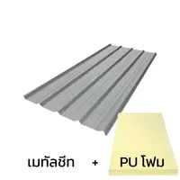 หลังคาเมทัลชีท 0.50 มม. ติด PU โฟม AZ150 มอก. สี Oyster Matt บลูสโคปคัลเลอร์บอนด์
