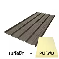 หลังคาเมทัลชีท 0.50 มม. ติด PU โฟม AZ150 มอก. สีน้ำตาล International Brown บลูสโคปคัลเลอร์บอนด์