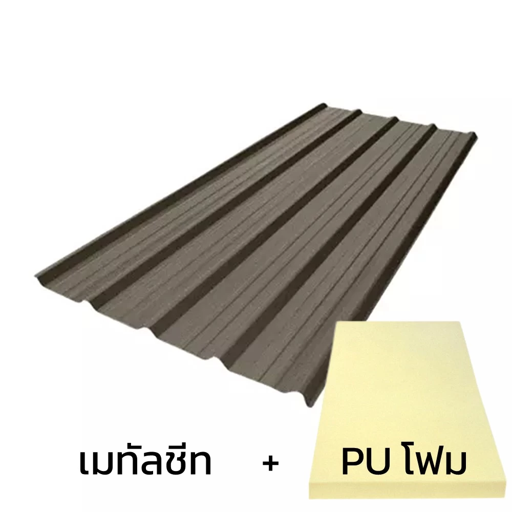 หลังคาเมทัลชีท 0.50 มม. ติด PU โฟม AZ150 มอก. สีน้ำตาล International Brown บลูสโคปคัลเลอร์บอนด์-1