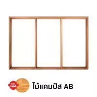 วงกบหน้าต่าง 3 ช่อง ไม้แคมปัส AB